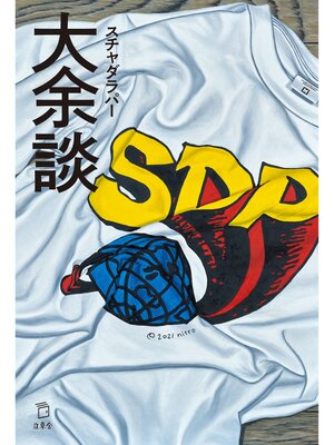 cover image of 大余談